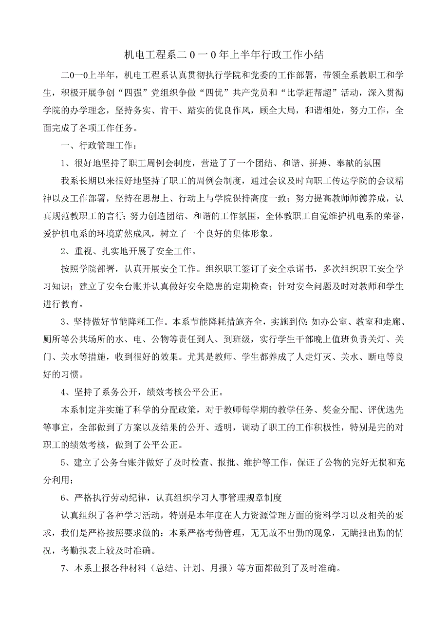 机电工程系二0一0年上半年工作总结_第1页