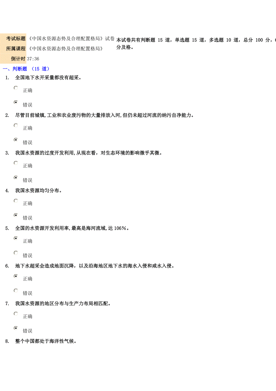 《中国水资源态势及合理配置格局》试卷81.75分_第1页