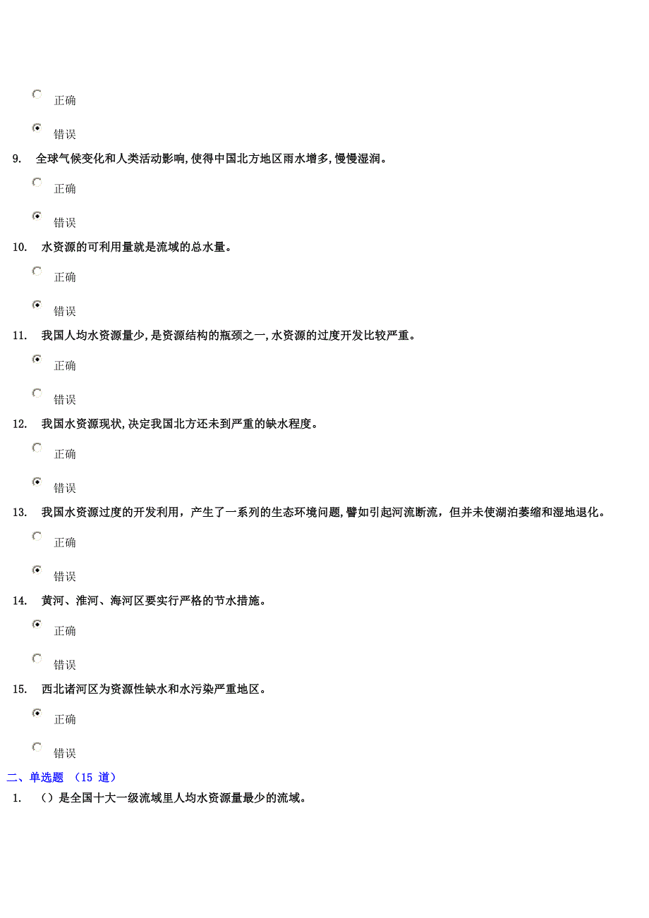 《中国水资源态势及合理配置格局》试卷81.75分_第2页
