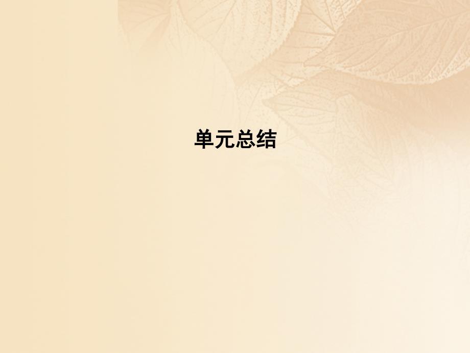 2018高考历史大一轮复习第六单元中国古代的农耕经济单元总结课件_第1页