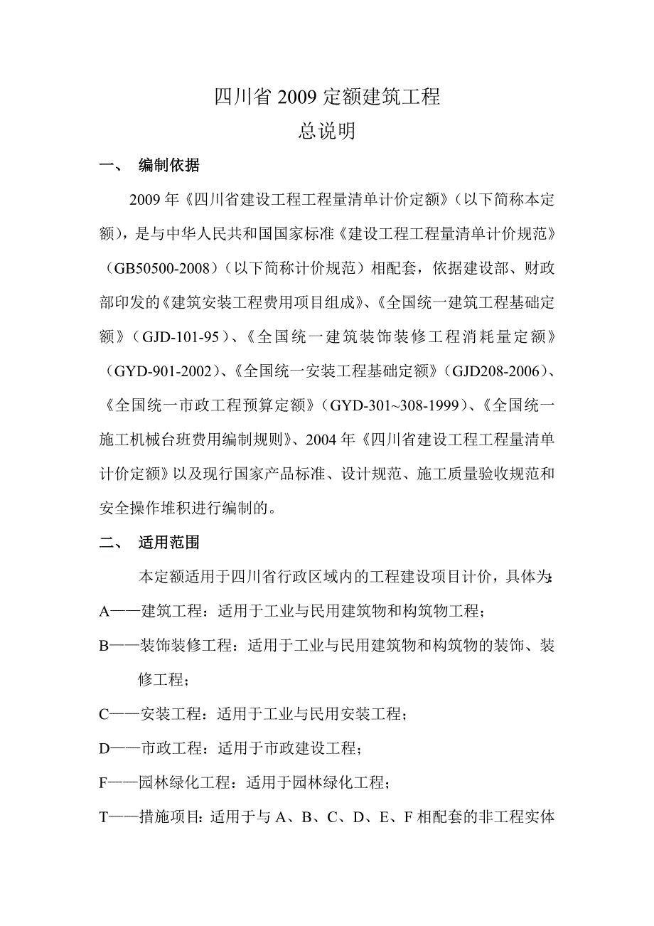 四川省09定额工程量计算规则(土建)_第1页