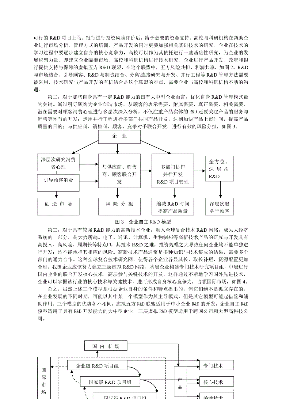 国外r&d管理模式的演进对我国的启示_第4页