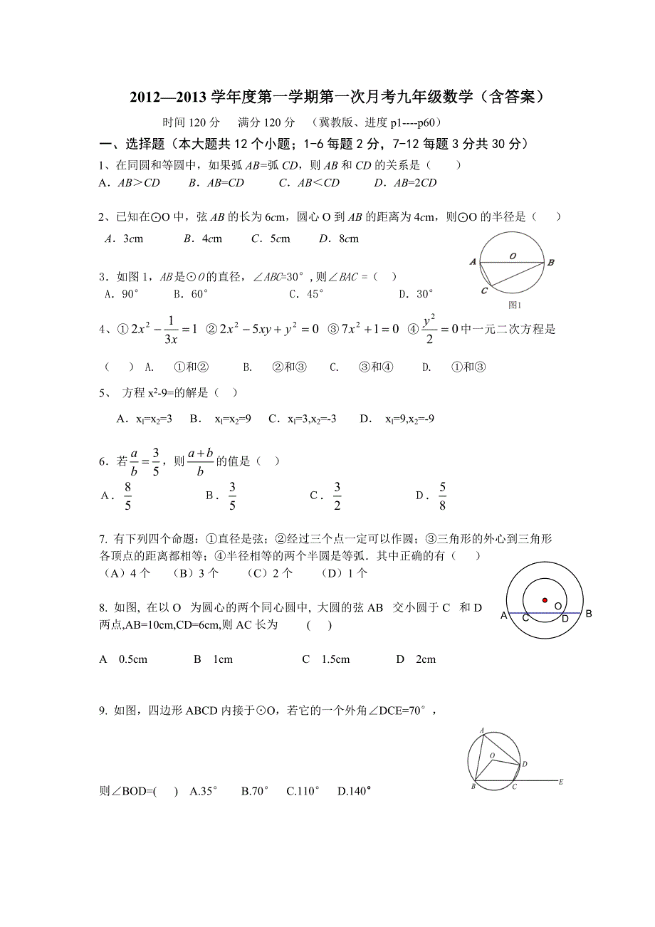 九年级数学冀教版月考1_第1页