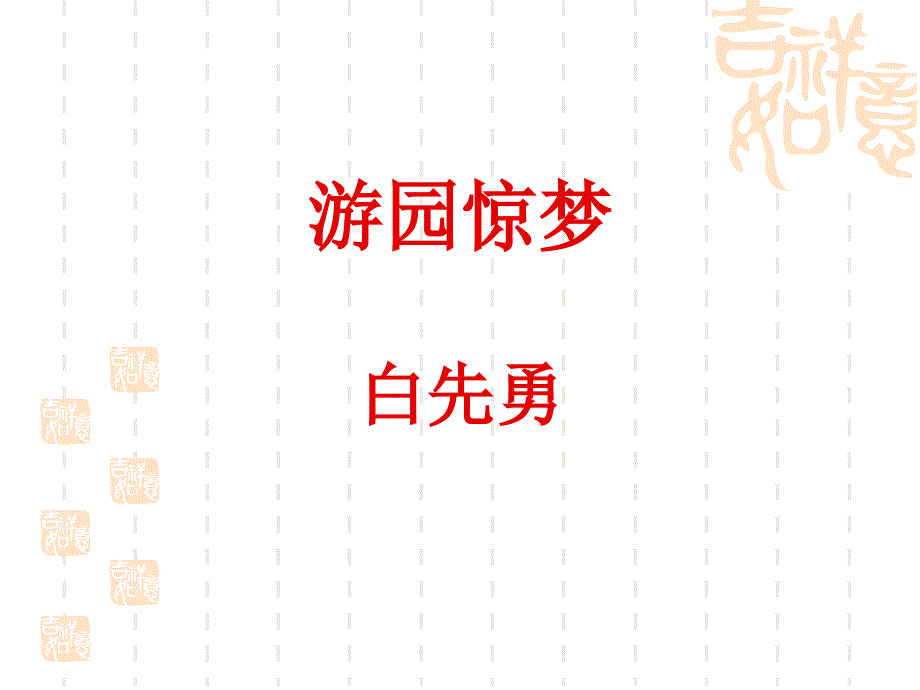 游园惊梦白先勇_第3页