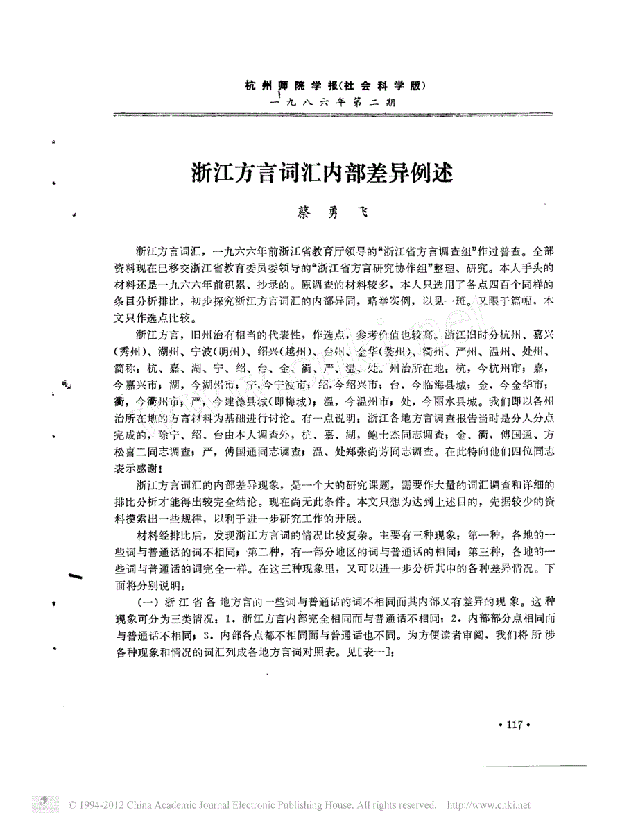 浙江方言词汇内部差异例述_第1页