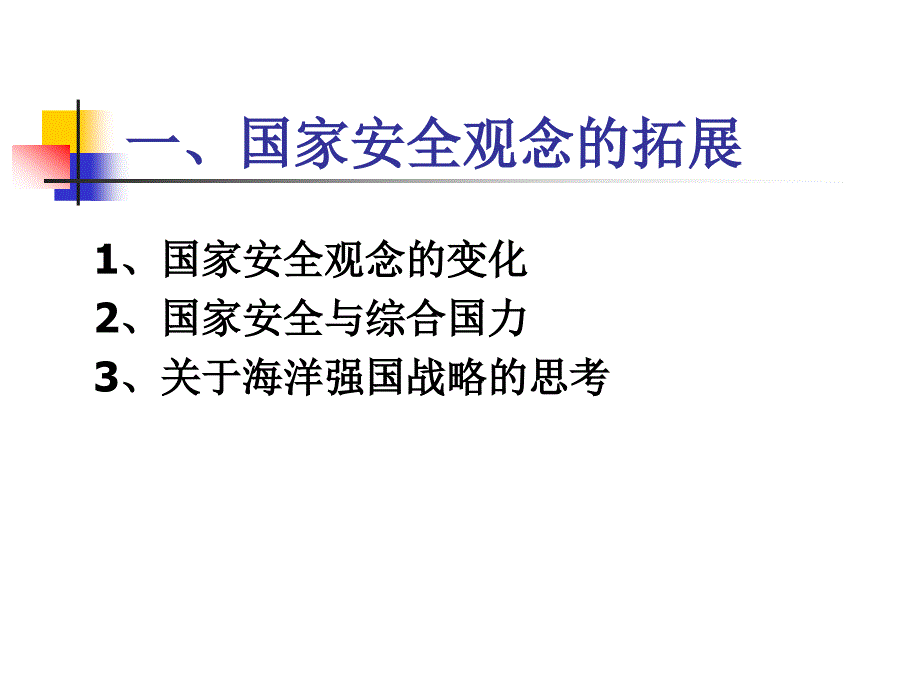 关于“国家海洋生态环境安全”问题的思考_第2页