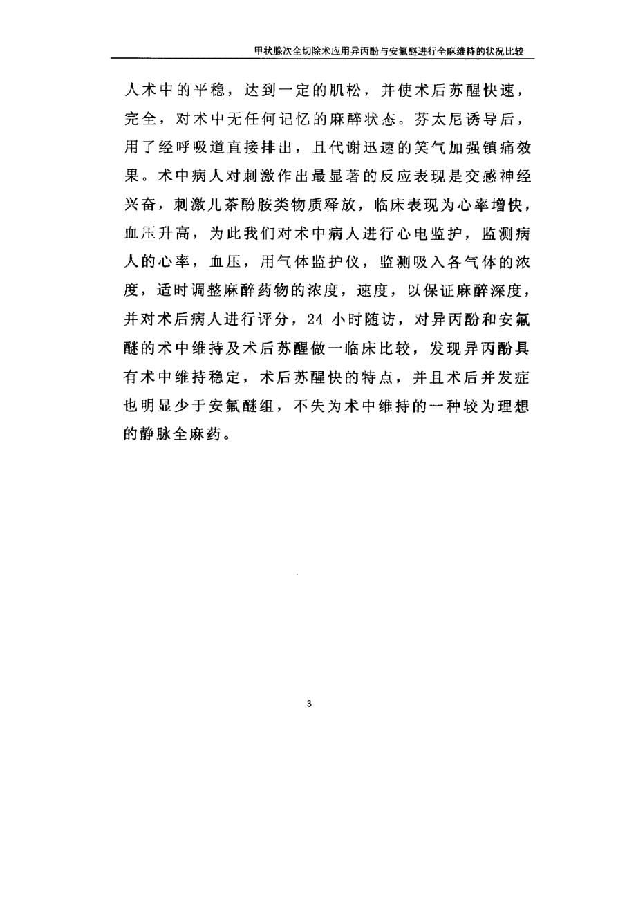 甲状腺次全切除术应用异丙酚与安氟醚进行全麻维持的状况比较_第5页