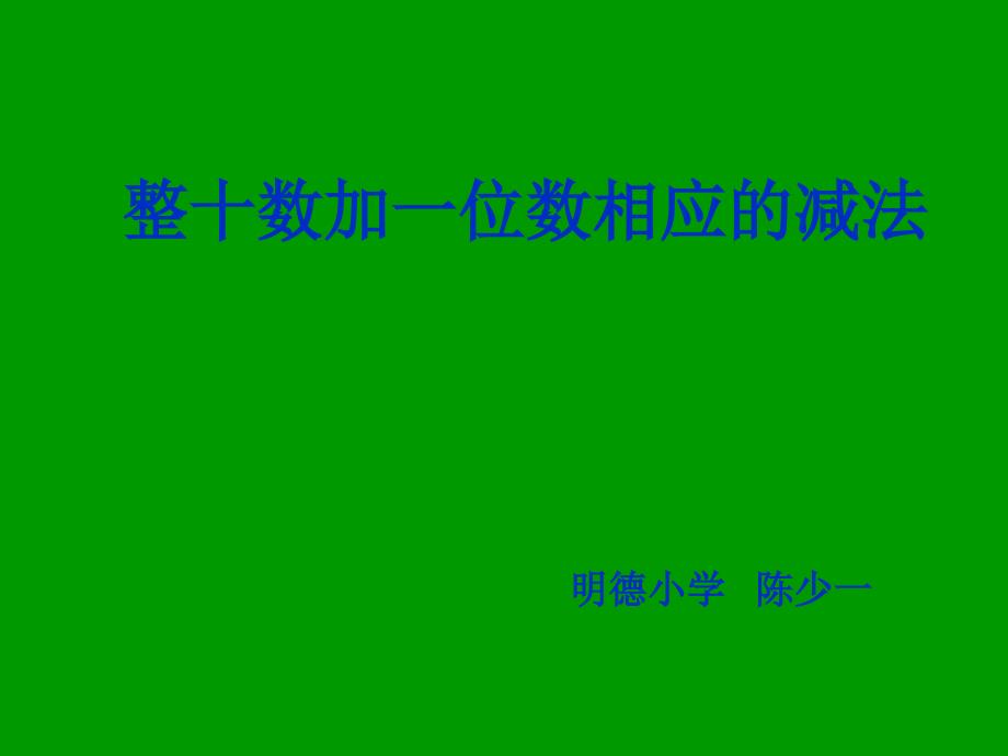 整十数加一位数相应的减法_第1页