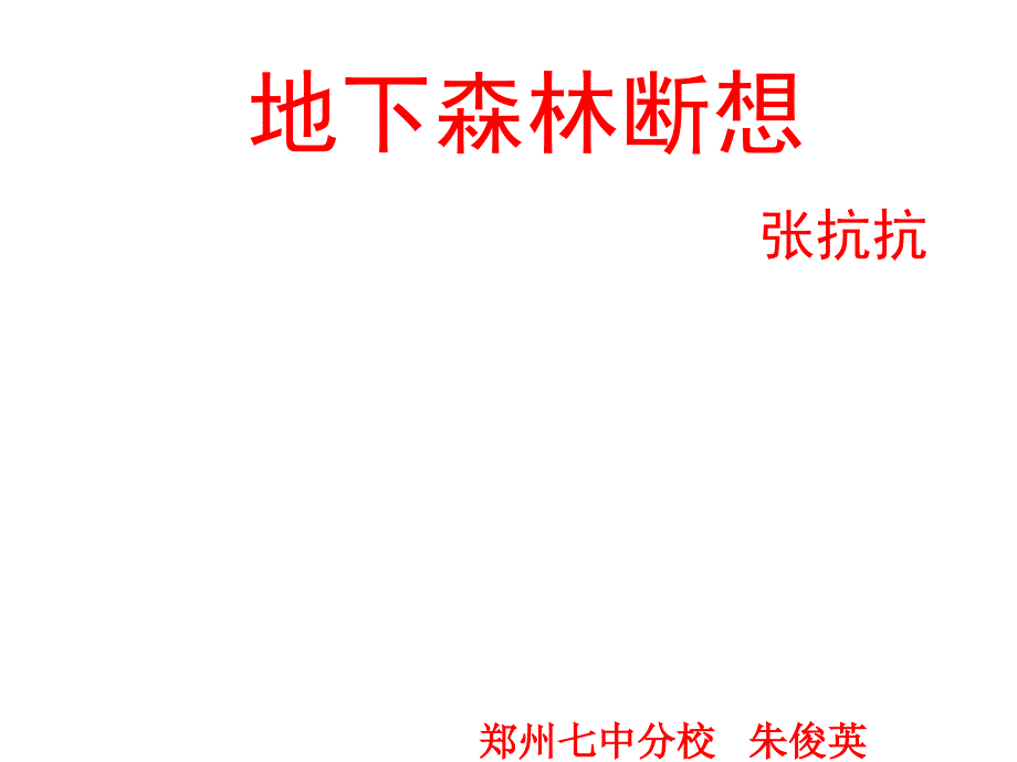 九年级语文地下森林断想6_第1页