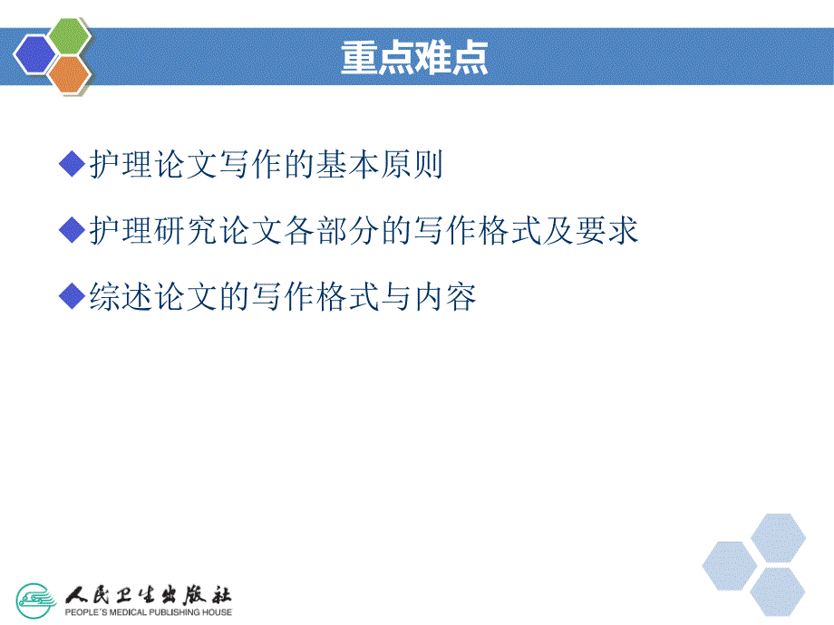 护理论文写作(17年出版护理研究第5版胡雁王志稳主编)_第3页