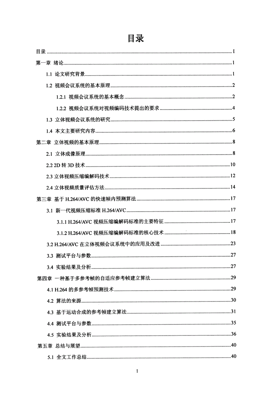 立体视频会议系统编码的研究_第4页