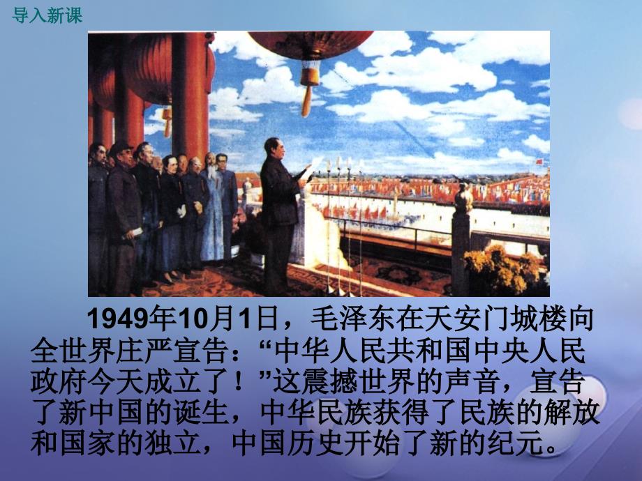 2017春八年级历史下册第一单元第1课中华人民共和国成立教学课件_第2页