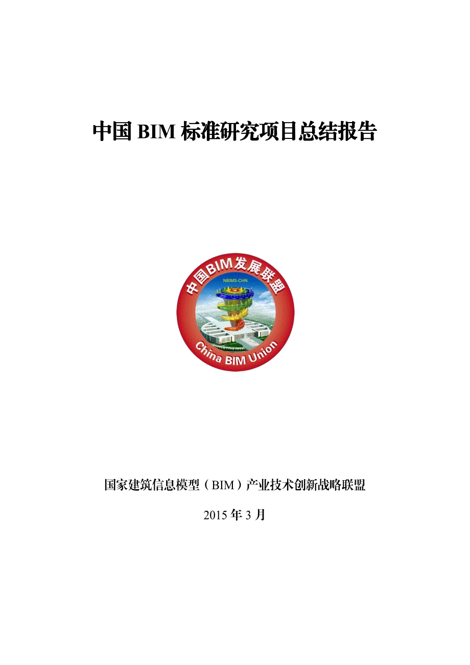 中国BIM标准研究项目总结报告_第1页