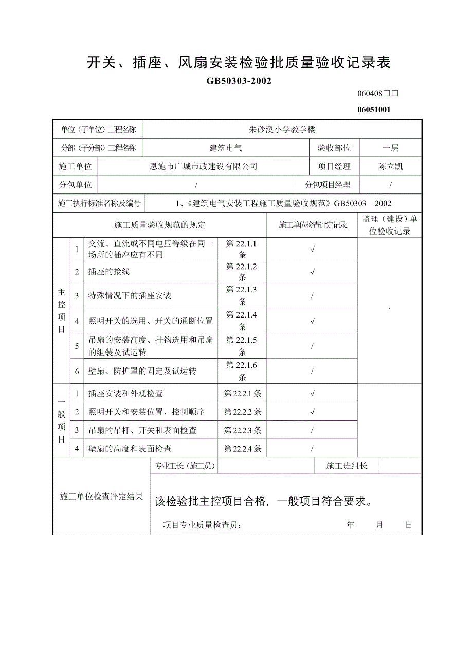 开关、插座、风扇安装检验批质量验收记录表(060408)_第1页