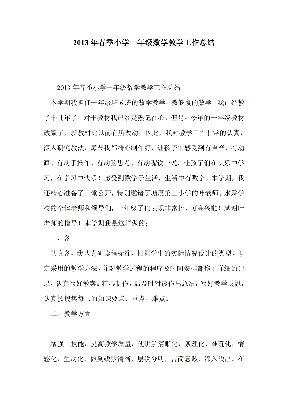 2013年春季小学一年级数学教学工作总结_第1页