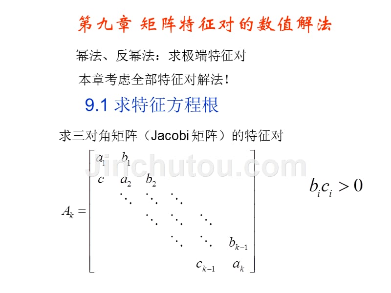 计算方法(九)矩阵特征对的数值解法_第1页