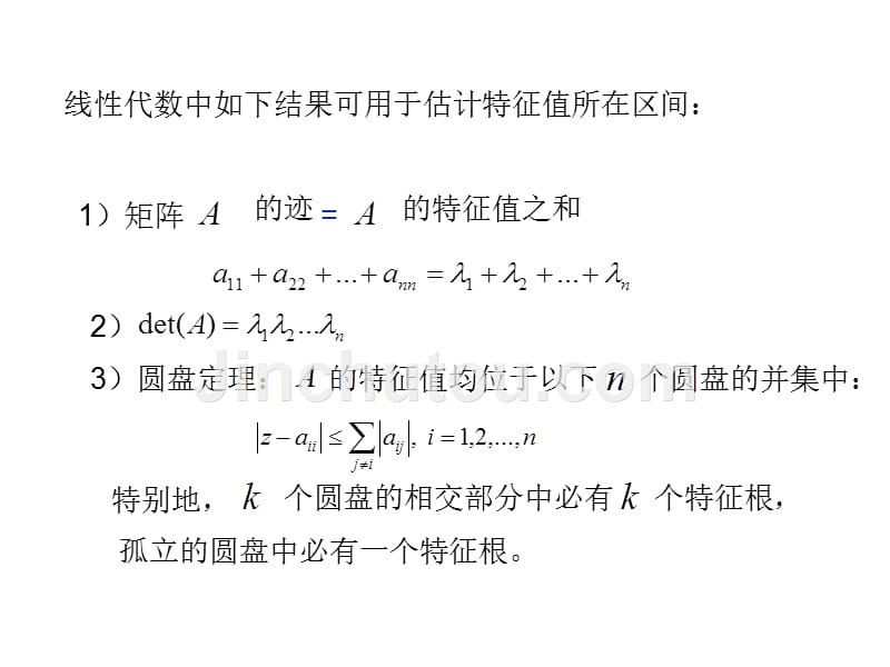 计算方法(九)矩阵特征对的数值解法_第4页