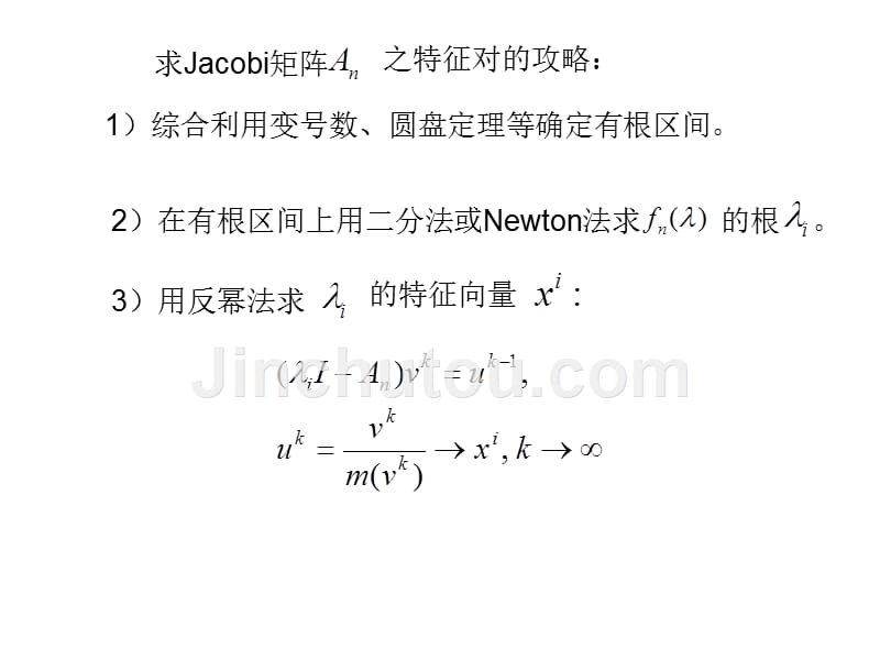 计算方法(九)矩阵特征对的数值解法_第5页