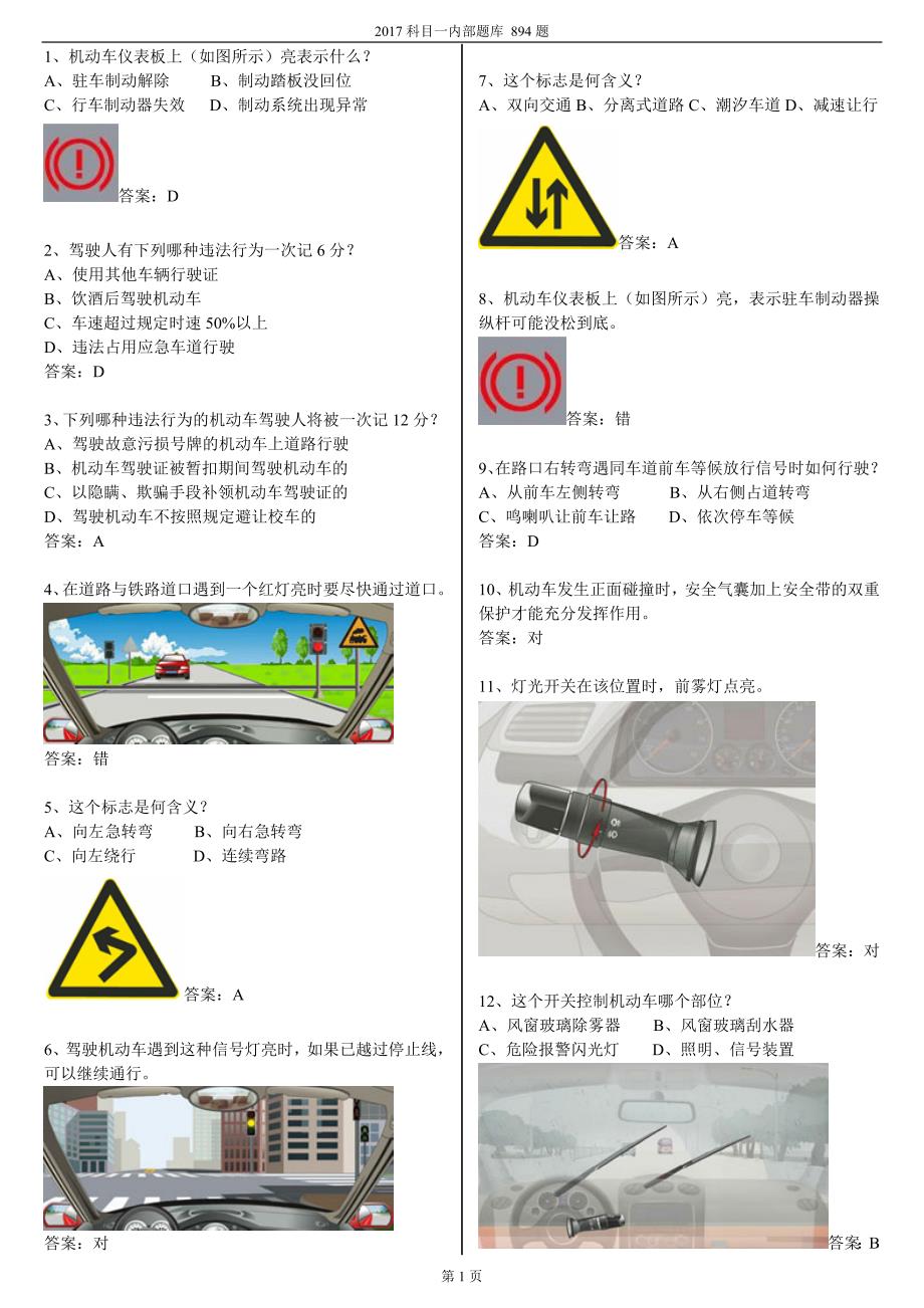 17年驾校科目一最新考试题库(完整版)_第1页