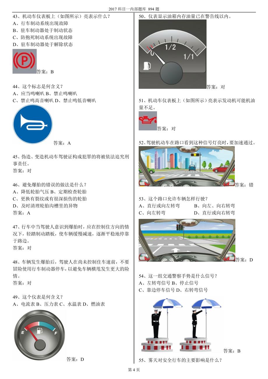 17年驾校科目一最新考试题库(完整版)_第4页