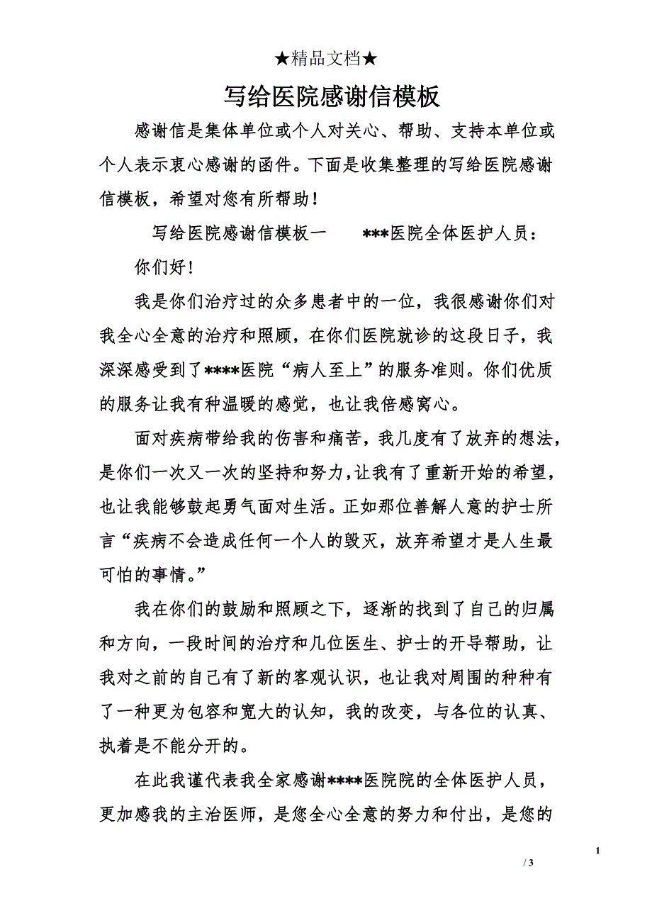 写给医院感谢信模板_第1页