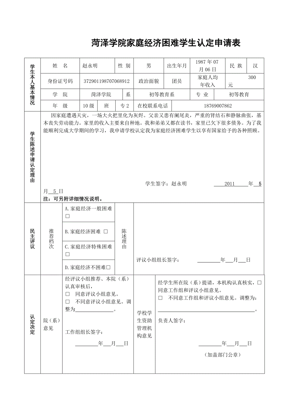 菏泽学院家庭经济困难学生认定申请表_第1页