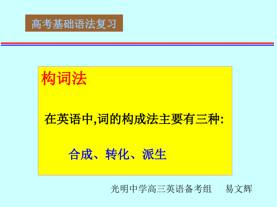 高考基础复习构词法_第1页