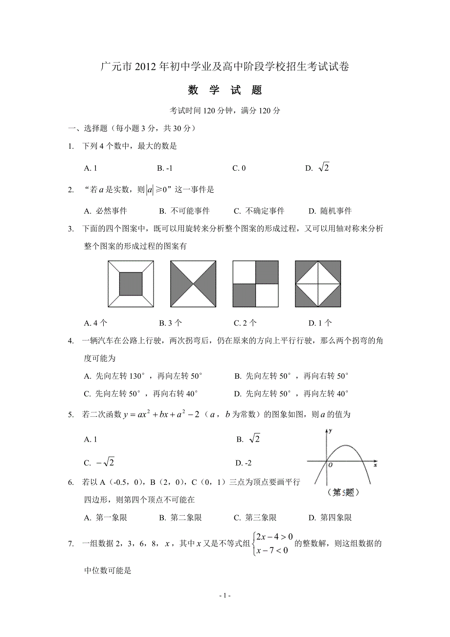 2012四川广元中考数学_第1页