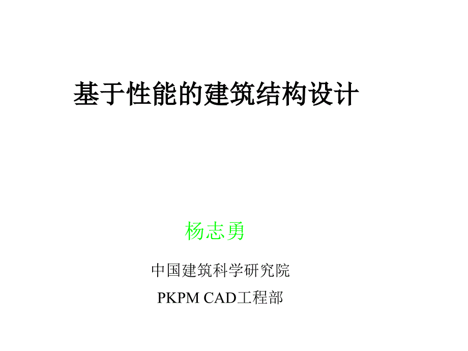 杨志勇-基于性能的建筑结构设计_第1页