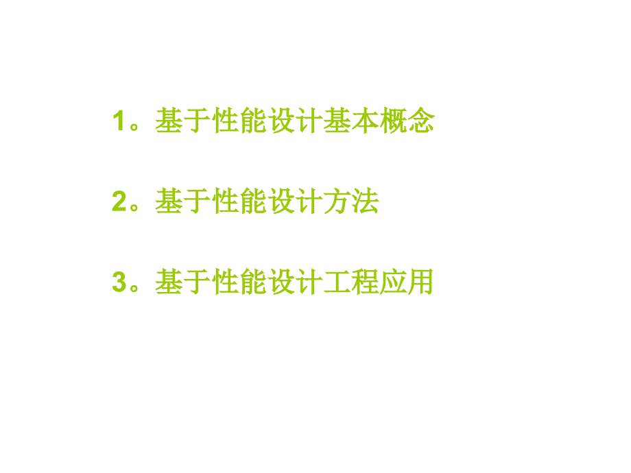 杨志勇-基于性能的建筑结构设计_第2页