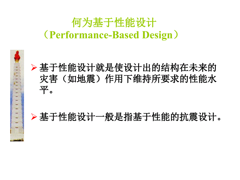 杨志勇-基于性能的建筑结构设计_第4页