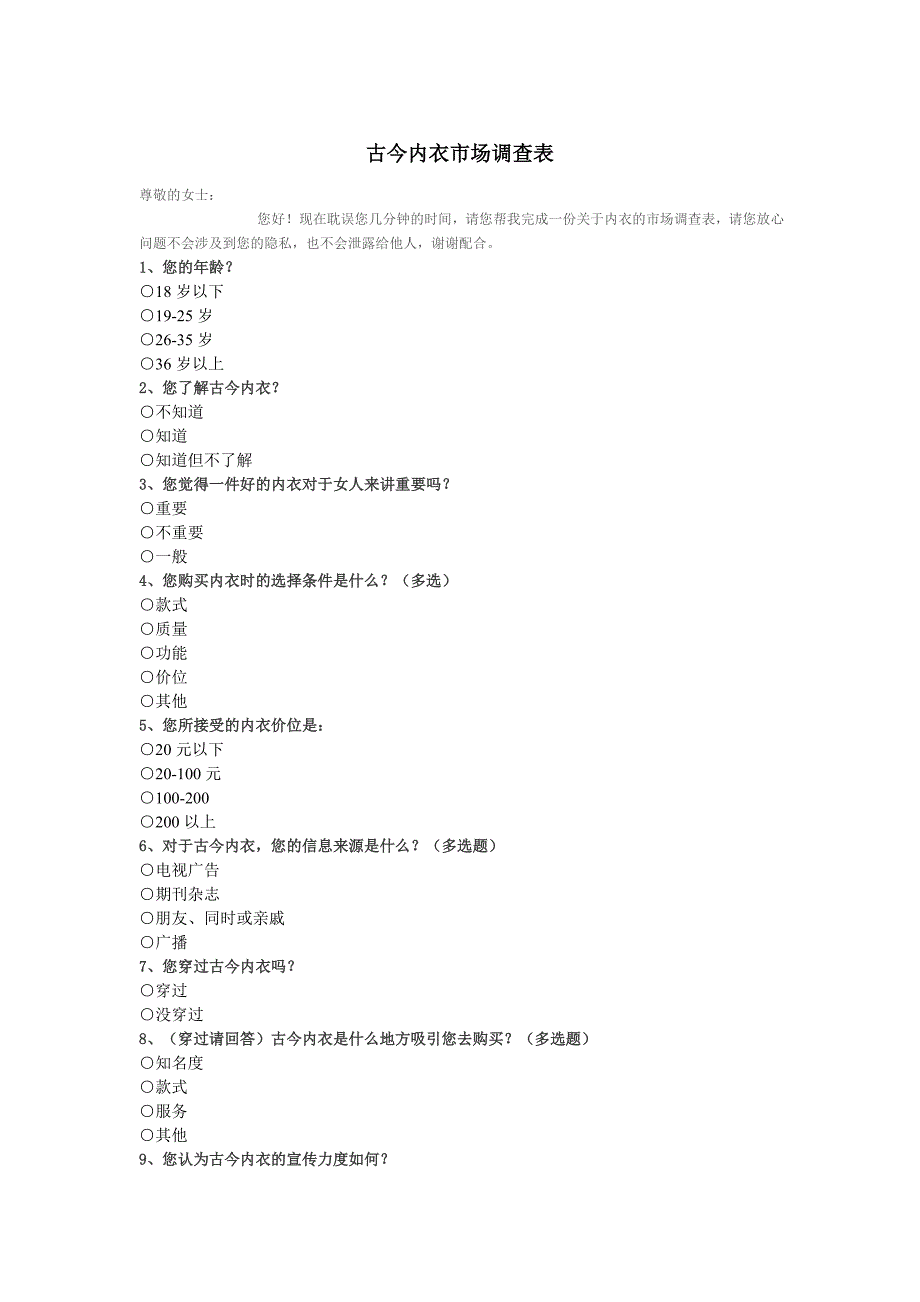 古今内衣市场调查表_第1页