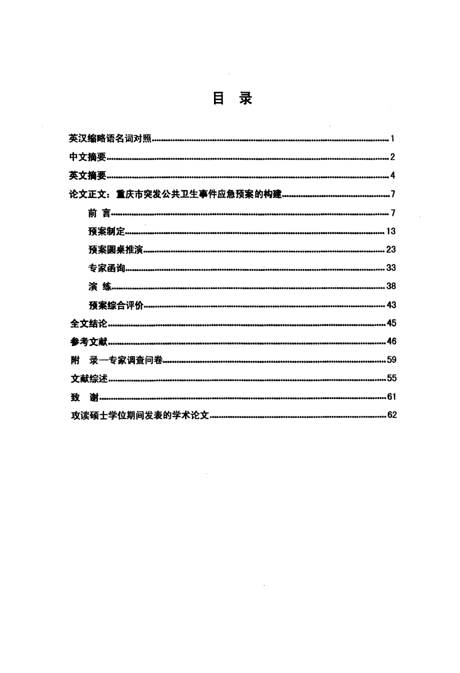 重庆市突发公共卫生事件应急预案的构建_第3页