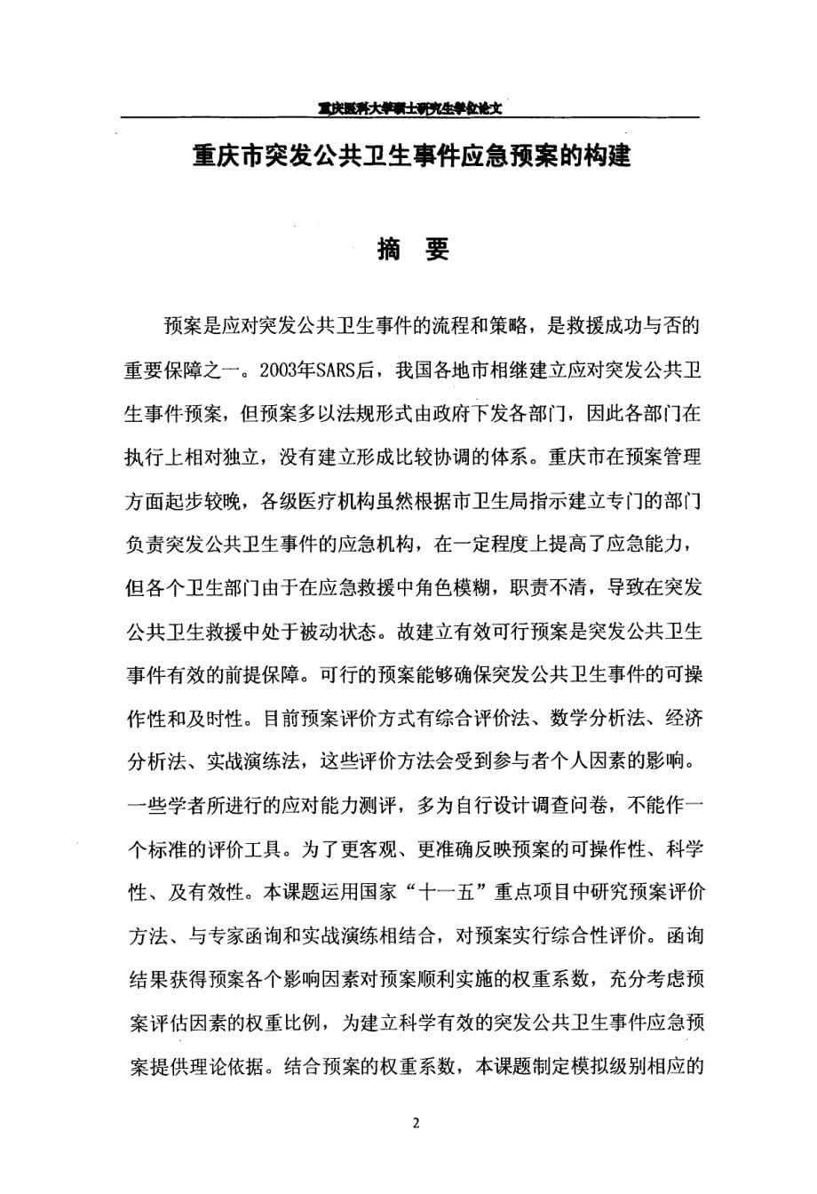 重庆市突发公共卫生事件应急预案的构建_第5页
