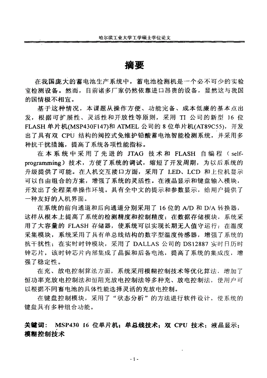 阀控式免维护铅酸蓄电池智能检测设备的研制_第1页