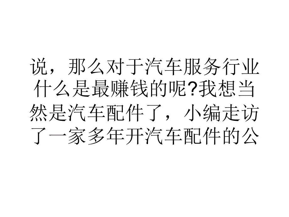 大学生小编教你如何开好一家汽车配件公司_第2页