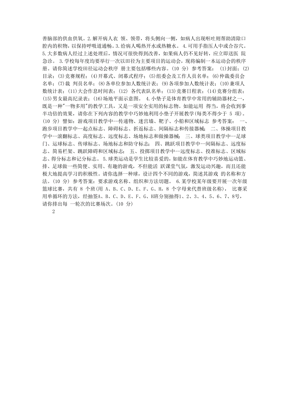杭州市萧山区中小学体育教师教学理论及专业考试试卷_第2页