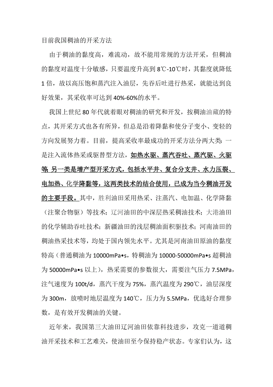 目前我国稠油的开采方法_第1页