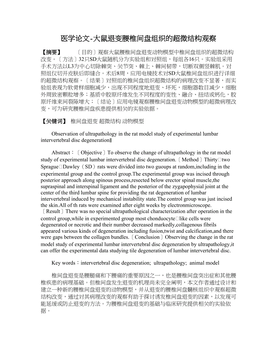 医学论文-大鼠退变腰椎间盘组织的超微结构观察_第1页