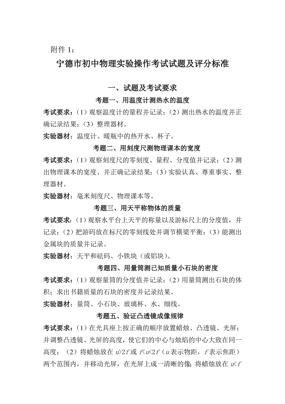 宁德市初中物理实验操作考试试题及评分标准_第1页