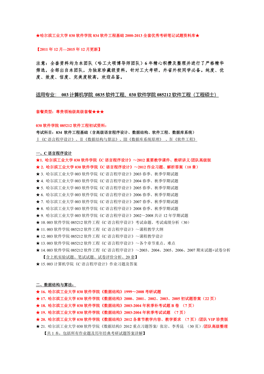 【哈工大2000-2013软件学院834软件工程基础】全套高级考研真题辅导笔记资料汇总_第1页