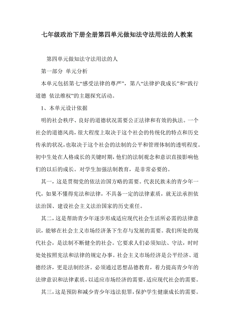 七年级政治下册全册第四单元做知法守法用法的人教案_第1页