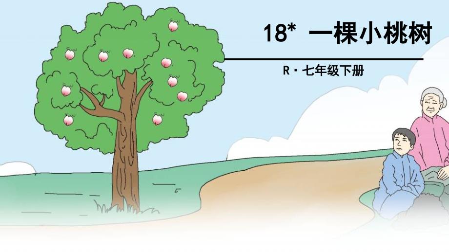 《一棵小桃树》新课教案_第2页