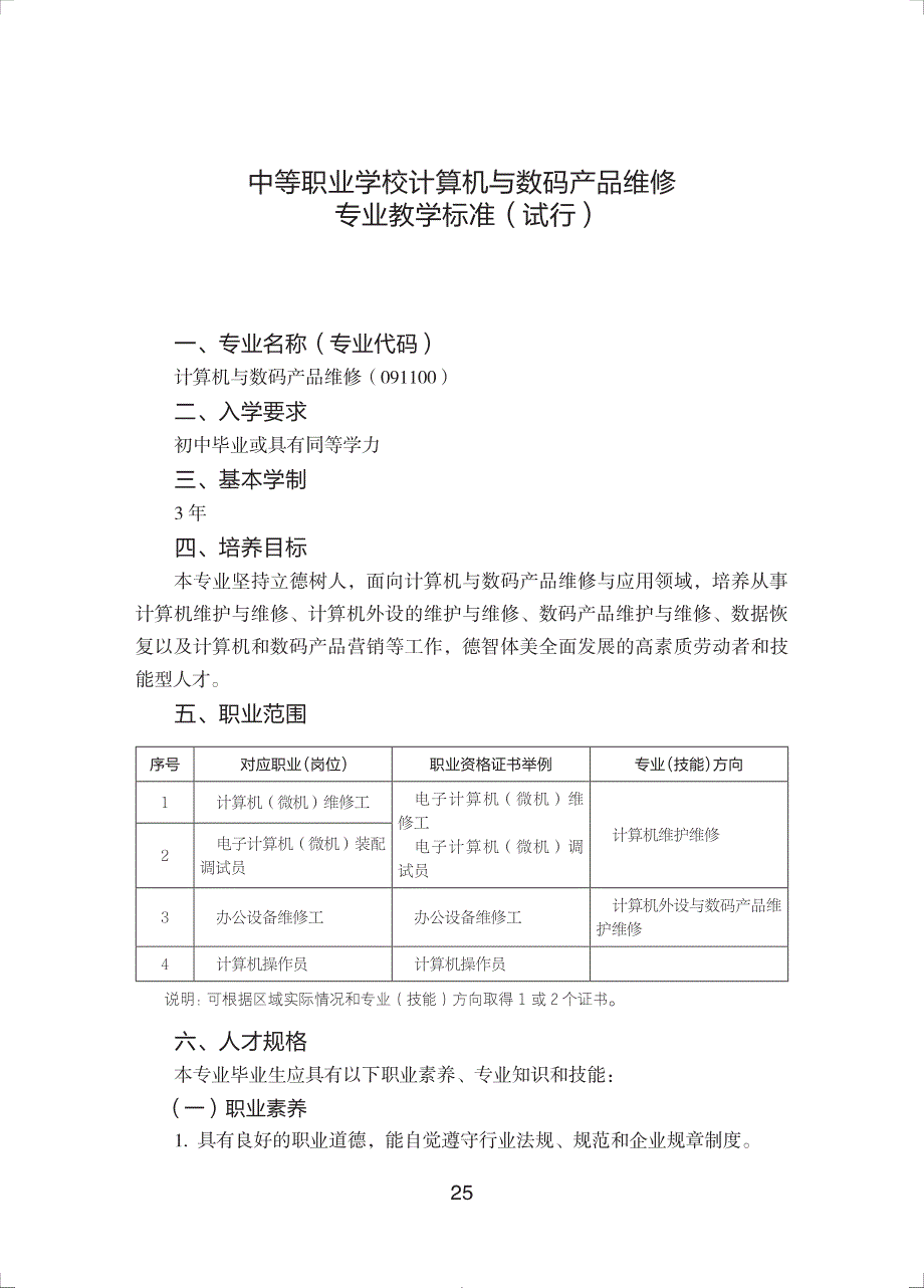 中等职业学校计算机与数码产品维修专业教学标准（试行）_第1页