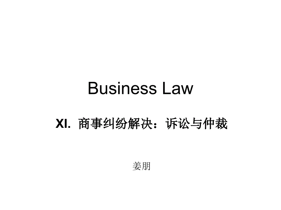清华大学商法原理与实务-11纠纷解决_第1页