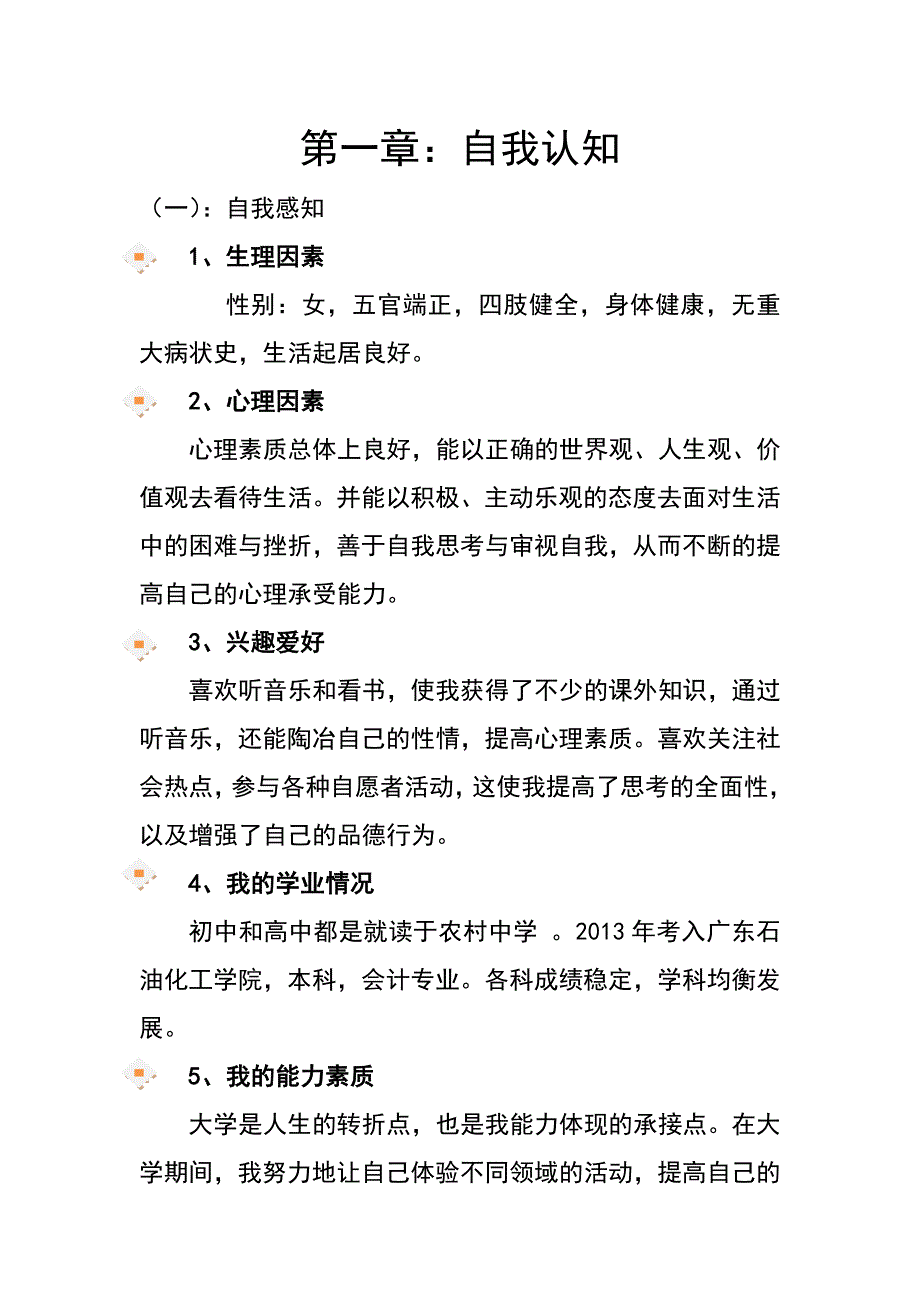 黎燕霞职业生涯规划书_第4页