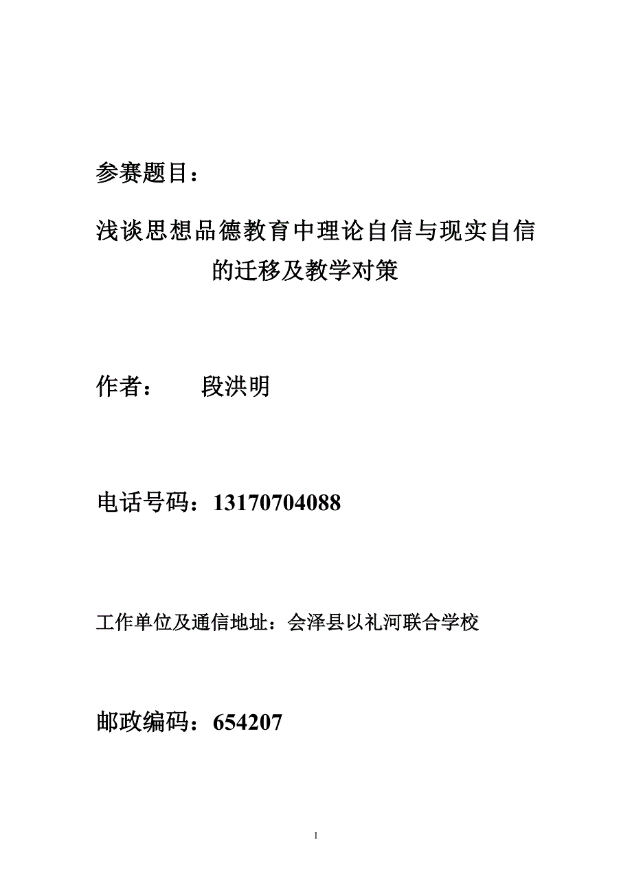 浅谈思想品德教育中理论自信与现实自信的迁移及教学对策_第1页