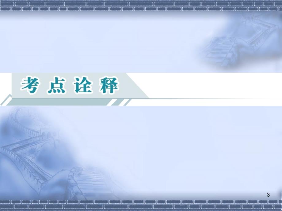 【高考聚焦】2014届高三英语一轮复习课件 语法篇 词类 第2节 代词2_第3页