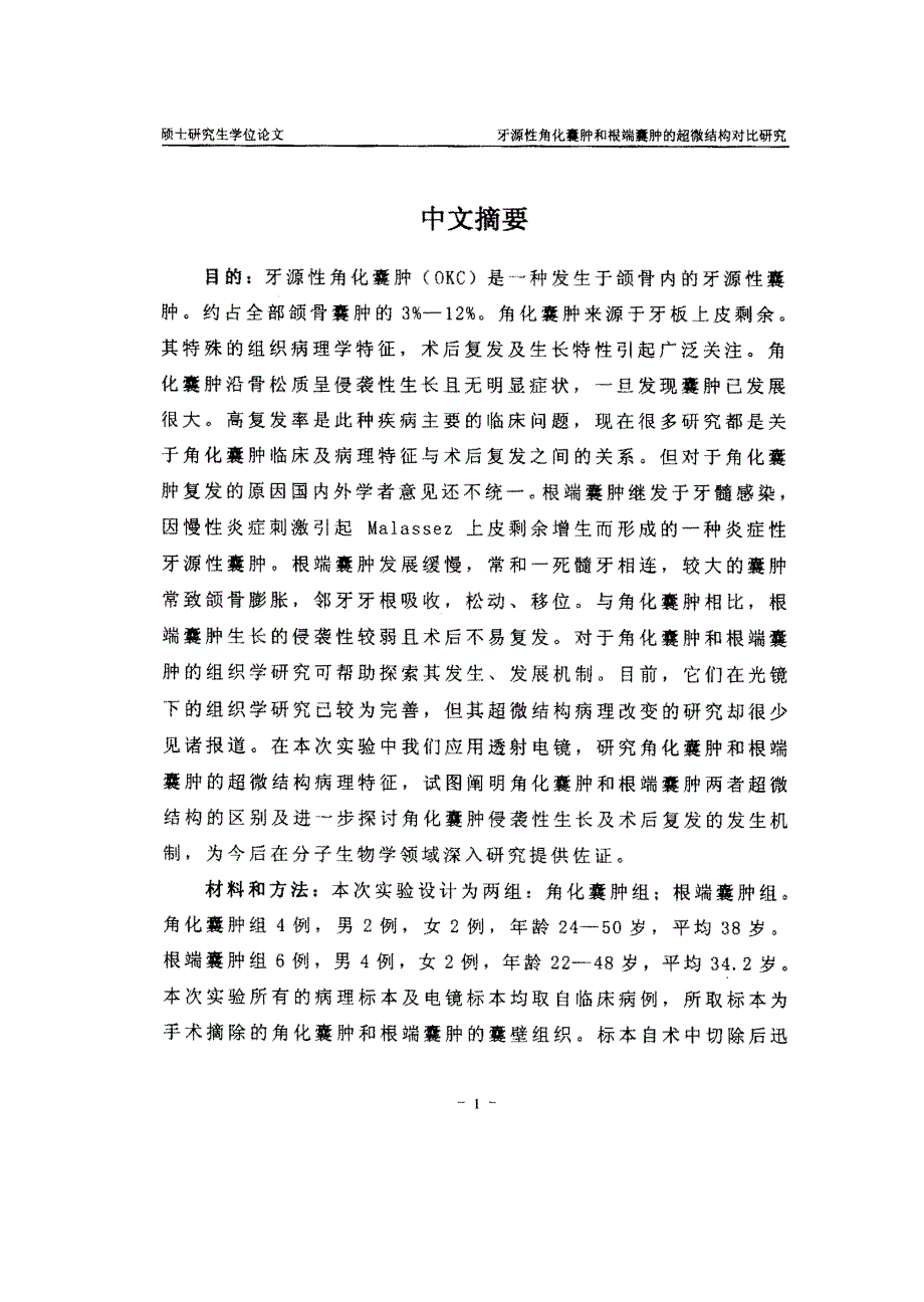 牙源性角化囊肿和根端囊肿的超微结构对比研究_第2页