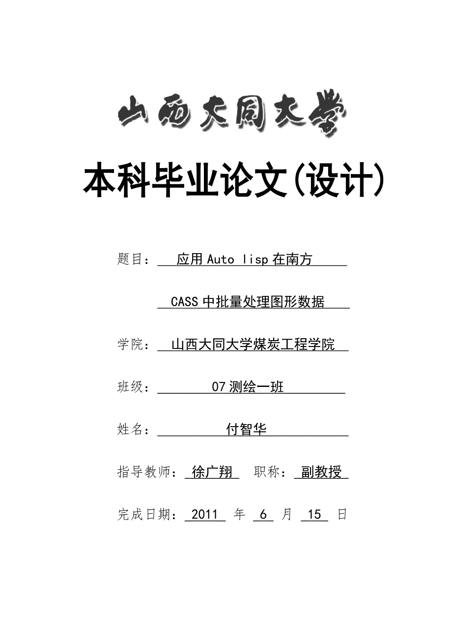 autolisp在cad二次开发中的应用 毕业论文_第1页